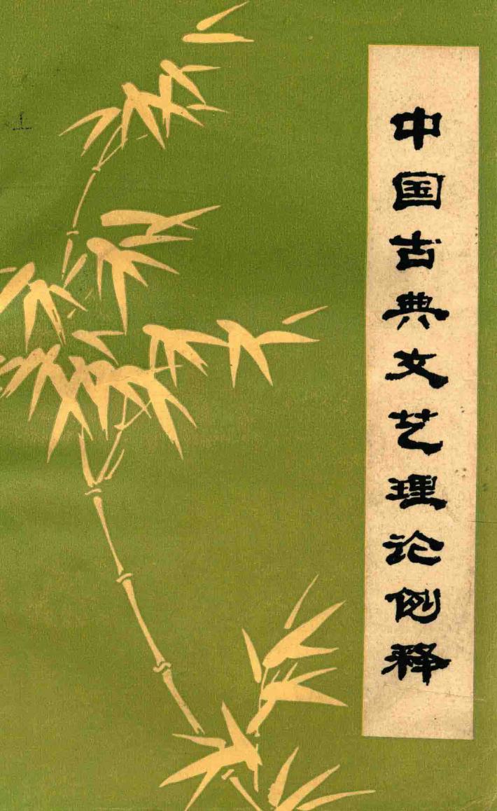 中国古典文艺理论例释 封面