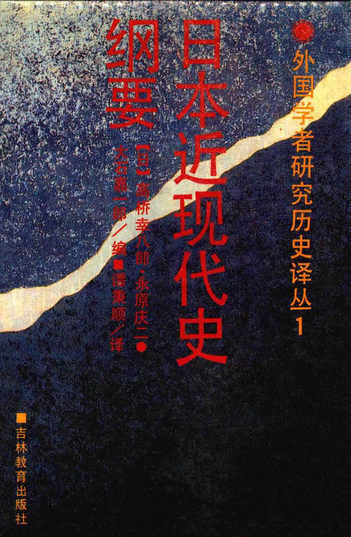 日本近现代史纲要 封面