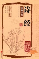 诗经图解详析 封面