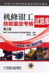 机修钳工技能鉴定考核试题库  第2版，机械工业职业技能鉴定考核试题库 封面