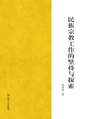 民族宗教工作的坚持与探索 封面
