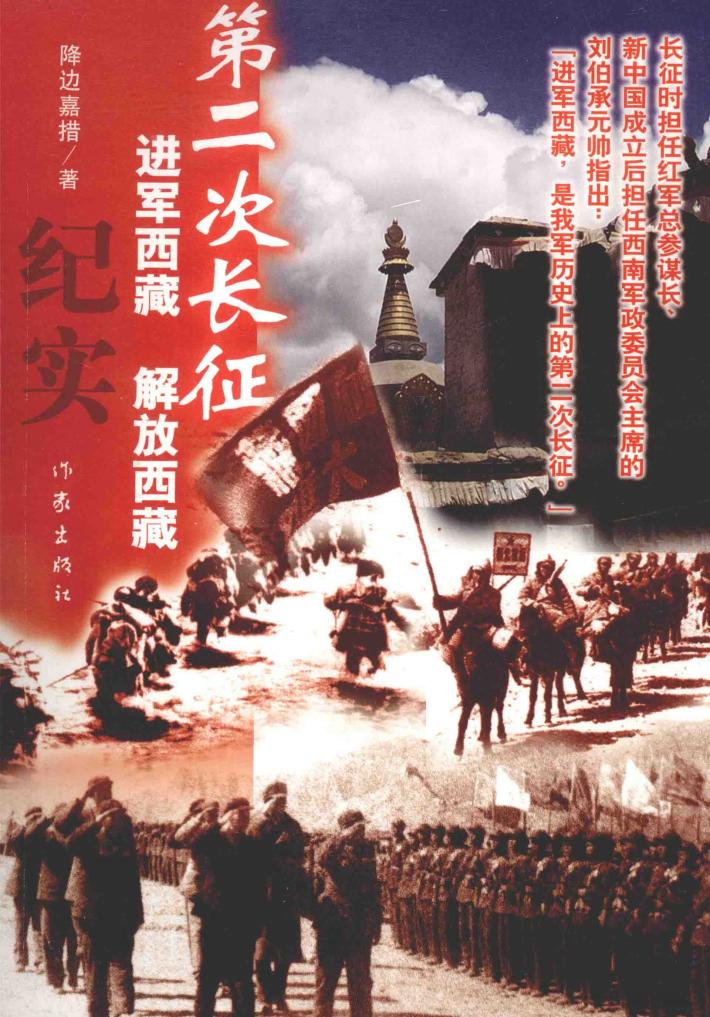 第二次长征  进军西藏  解放西藏纪实 封面