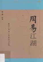 周易江湖  趣说《周易》的技法与实例 封面