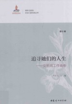 追寻她们的人生  第6卷  女新闻工作者卷 封面