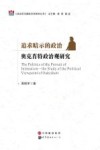 追求暗示的政治  奥克肖特政治观研究 封面