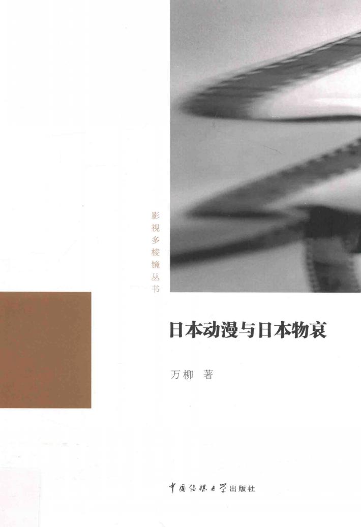 影视多棱镜丛书  日本动漫与日本物哀 封面
