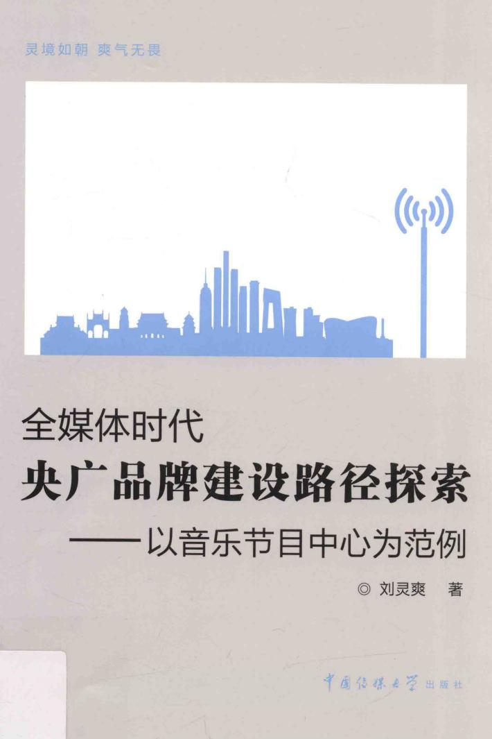 全媒体时代央广品牌建设路径探索  以音乐节目中心为范例 封面