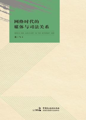 网络时代的媒体与司法关系 封面