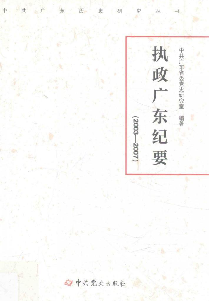 执政广东纪要 2003-2007 封面
