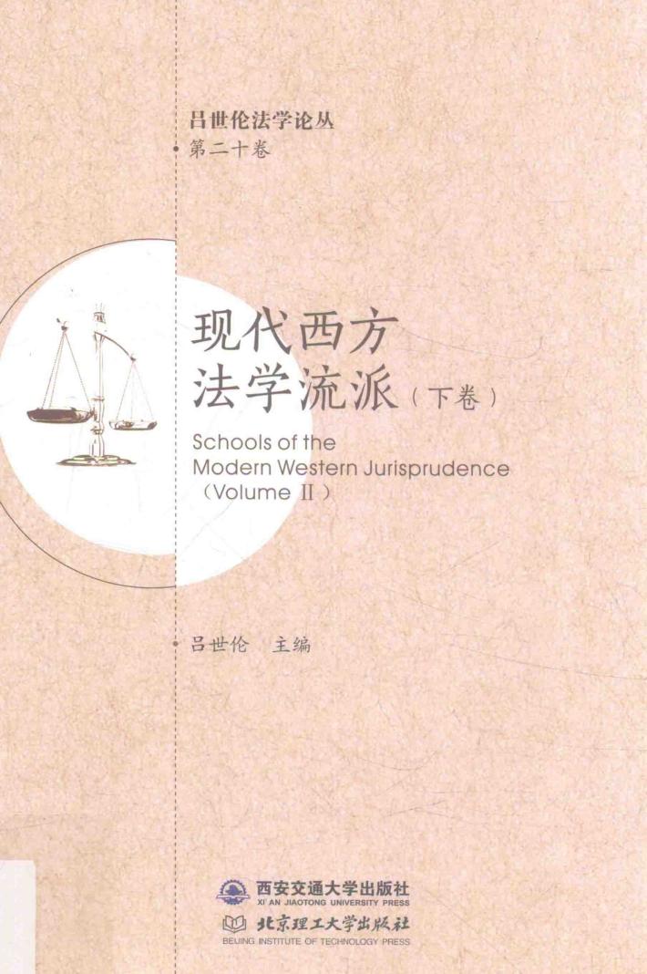 现代西方法学流派 下 封面