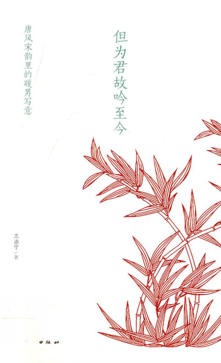 但为君故吟至今  唐风宋韵里的暖男情怀 封面