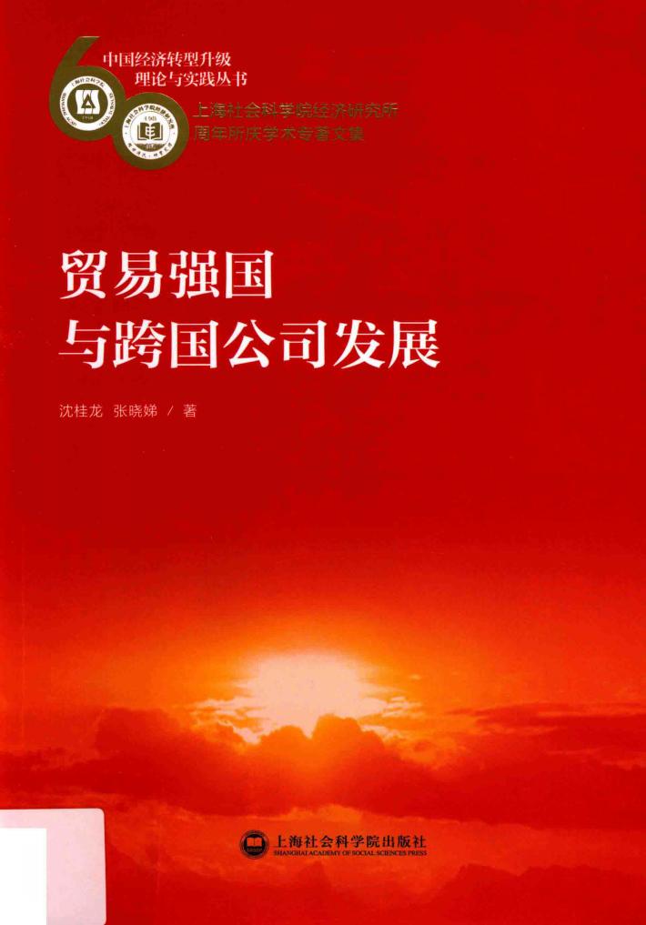 贸易强国与跨国公司发展 封面