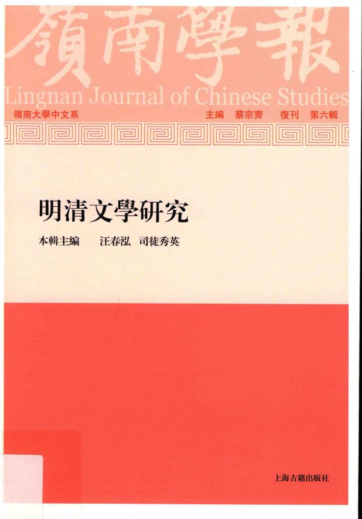 岭南学报复刊  第6辑  明清文学研究 封面