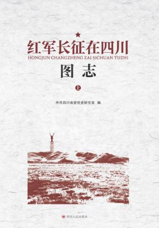红军长征在四川图志  上 封面