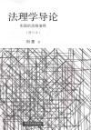 法理学导论 时间的思维演绎 封面