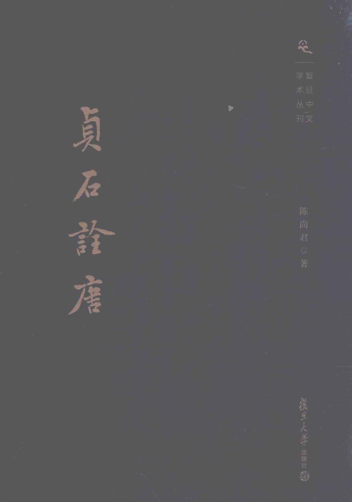 贞石诠唐  复旦中文学术丛刊 封面