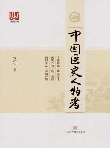 中国医史人物考 封面