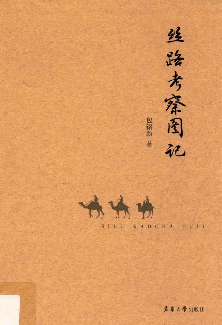 丝路考察图记 封面