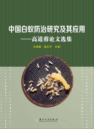 中国白蚁防治研究及其应用  高道蓉论文选集 封面