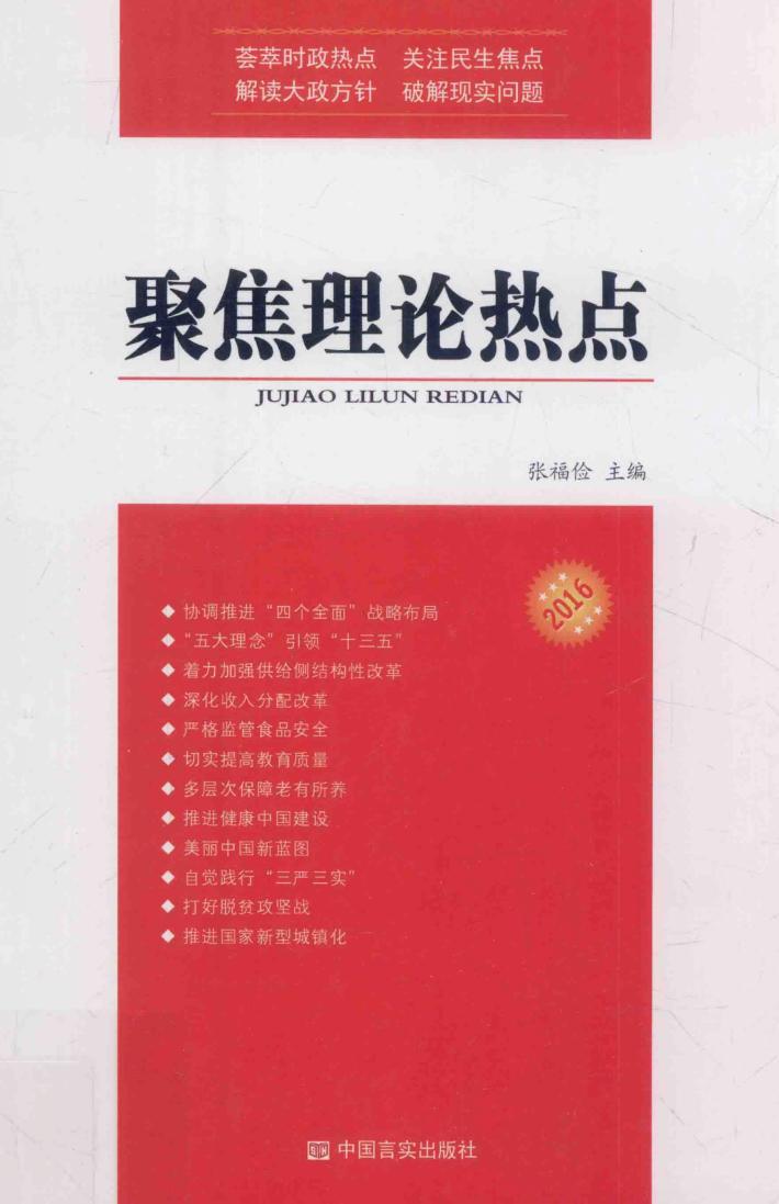 聚焦理论热点  2016版 封面