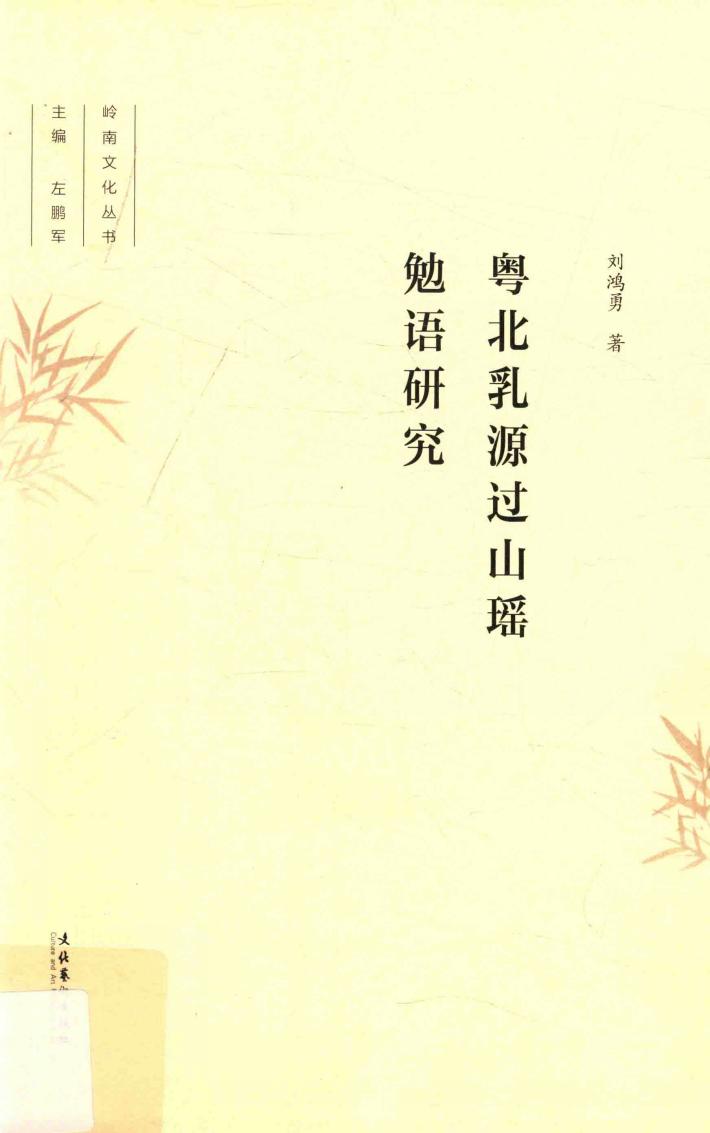 粤北乳源过山瑶勉语研究 封面