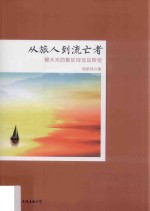 从旅人到流亡者  穆木天的象征诗及其转变 封面