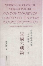 许渊冲经典英译古代诗歌1000首  汉魏六朝诗 封面
