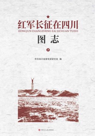 红军长征在四川图志  下 封面
