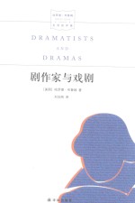 剧作家与戏剧 封面