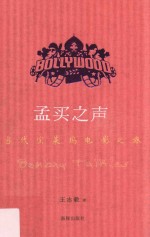 孟买之声  当代宝莱坞电影之旅 封面