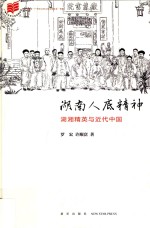 湖南人底精神  湖湘精英与近代中国 封面