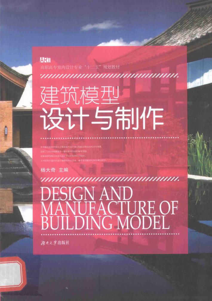 建筑模型设计与制作 封面
