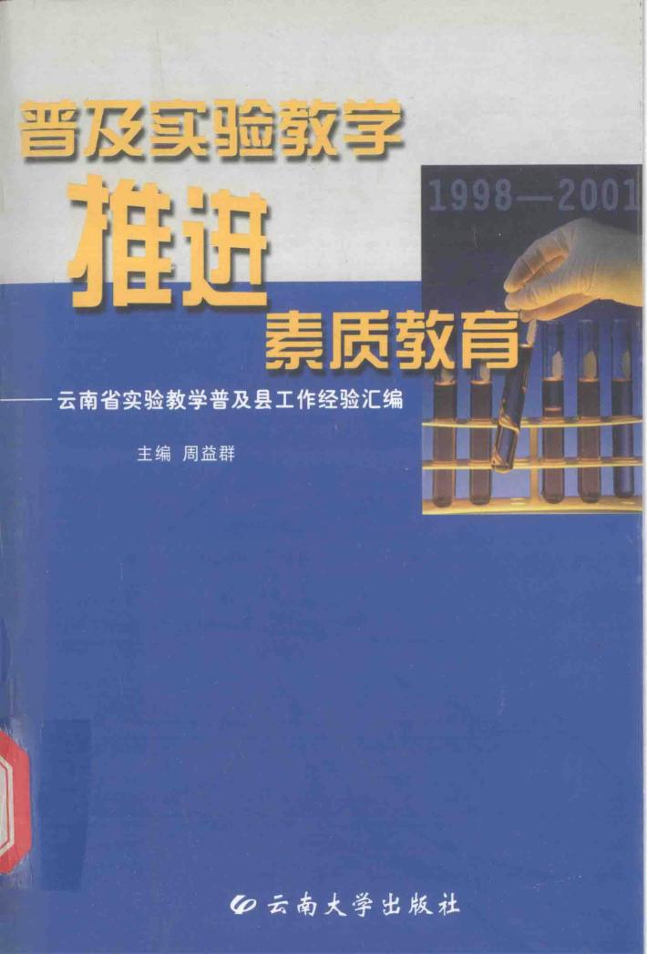 普及实验教学  推进素质教育  云南省实验教学普及县工作经验汇编  1998-2001 封面
