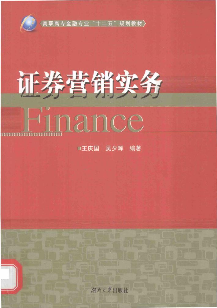证券营销实务 封面