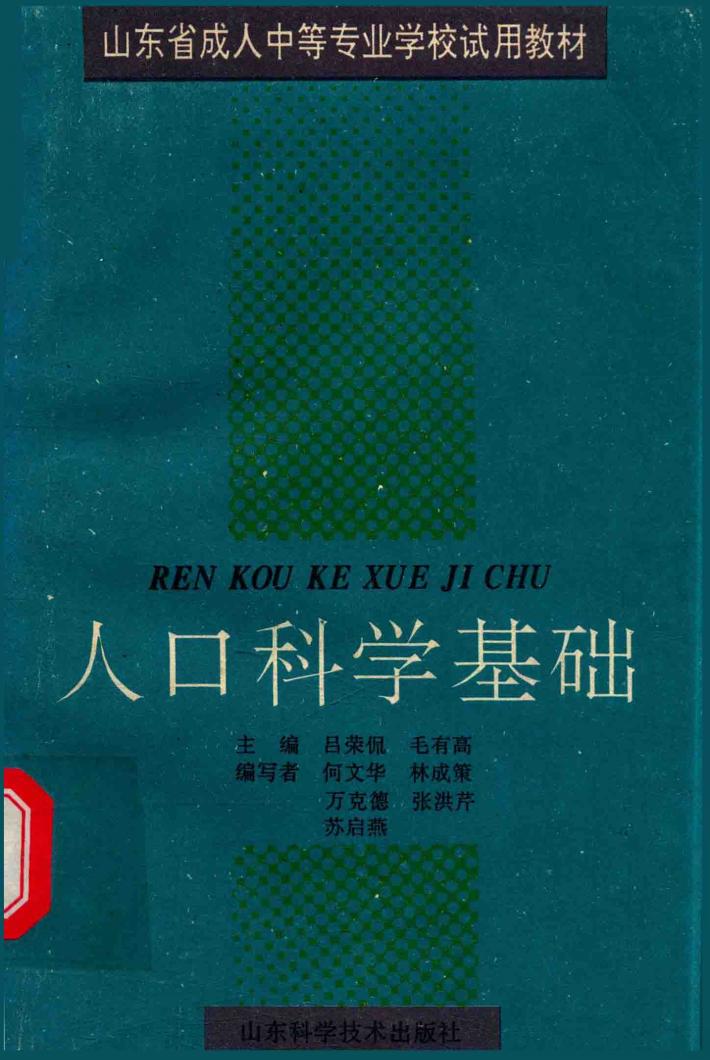 人口科学基础 封面