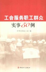 让职工群众得实惠  各地工会服务职工做好事办实事50例 封面