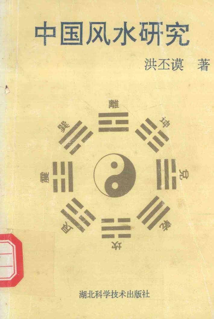中国风水研究 封面