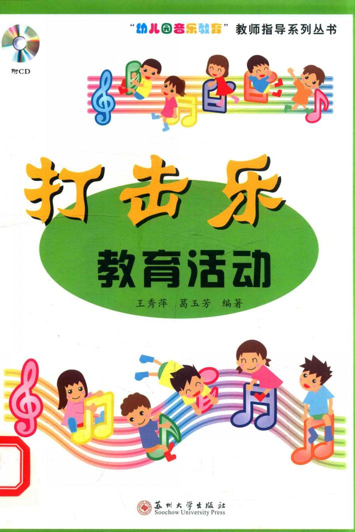打击乐教育活动 封面