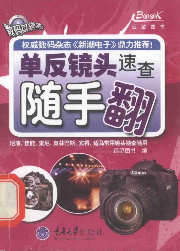 单反镜头速查随手翻 封面