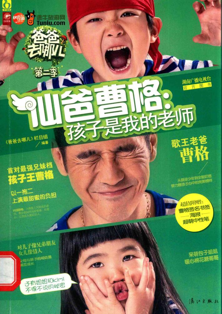 仙爸曹格  孩子是我的老师 封面