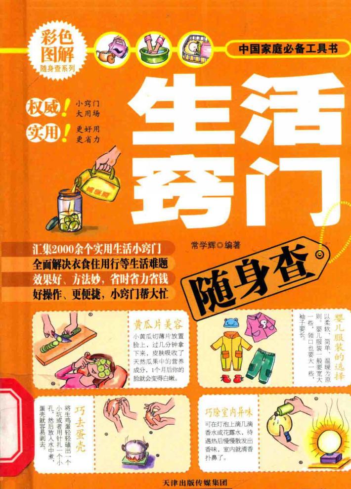 生活窍门随身查 封面