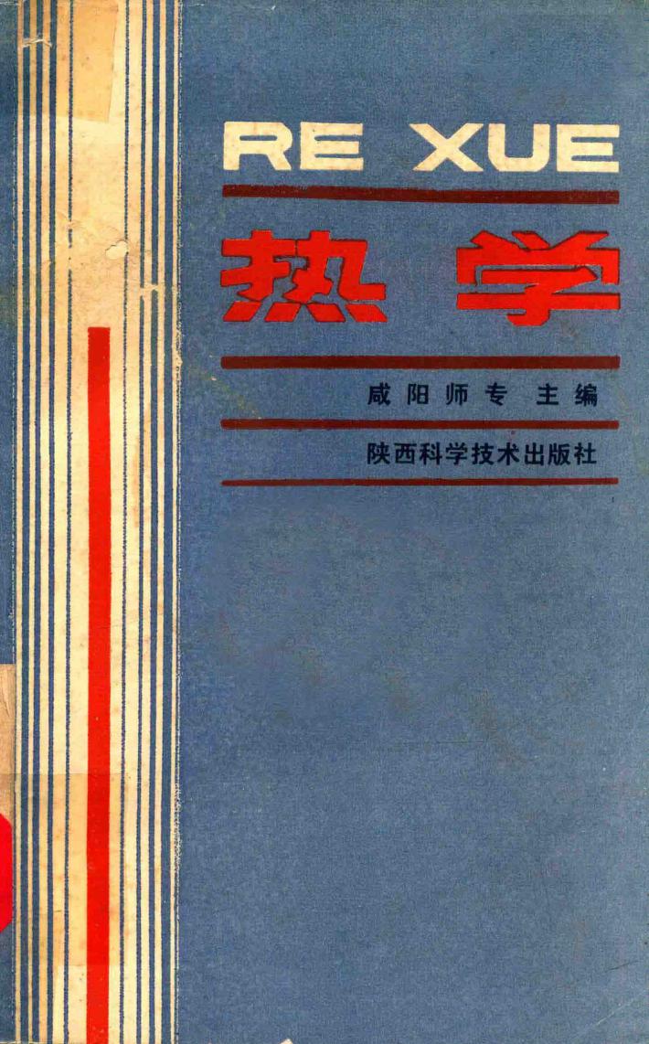 热学 封面