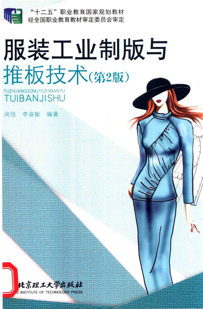 服装工业制版与推版技术 封面