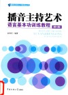 播音主持艺术语言基本功训练教程  第4版 封面