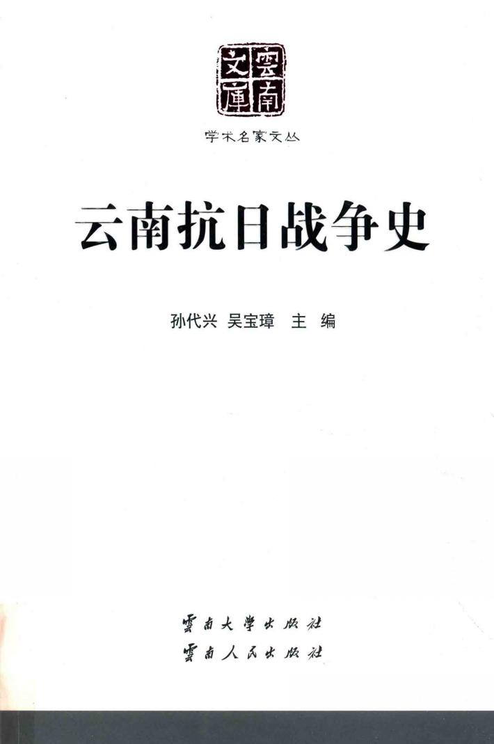 学术名家文丛  云南抗日战争史 封面