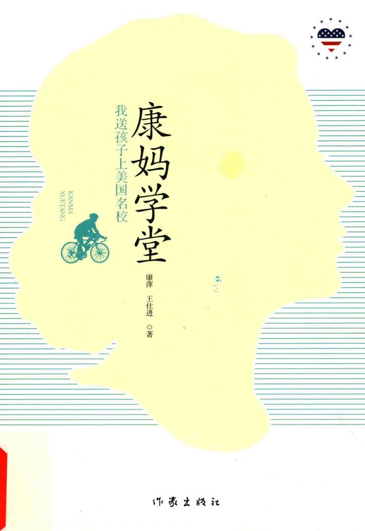 康妈学堂  我送孩子上美国名校 封面