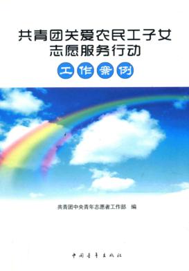 共青团关爱农民工子女志愿服务行动工作案例 封面
