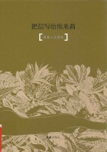 把信写给埃米莉  青春人文读本 封面