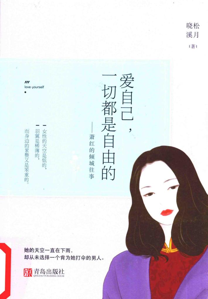 爱自己  一切都是自由的萧红的倾城往事 封面