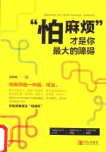 “怕麻烦”才是你最大的障碍 封面